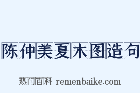 陈仲美夏木图造句是什么意思的图片